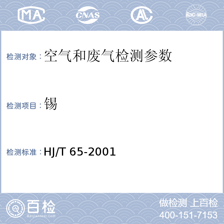 锡 大气固定污染源 锡的测定 石墨炉原子吸收分光光度法 HJ/T 65-2001