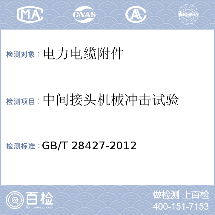 中间接头机械冲击试验 电气化铁路27.5kV单相交流交联聚乙烯绝缘电缆及附件GB/T 28427-2012