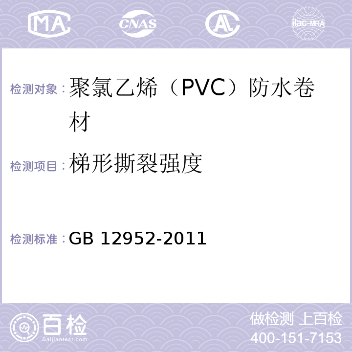 梯形撕裂强度 聚氯乙烯（PVC）防水卷材GB 12952-2011