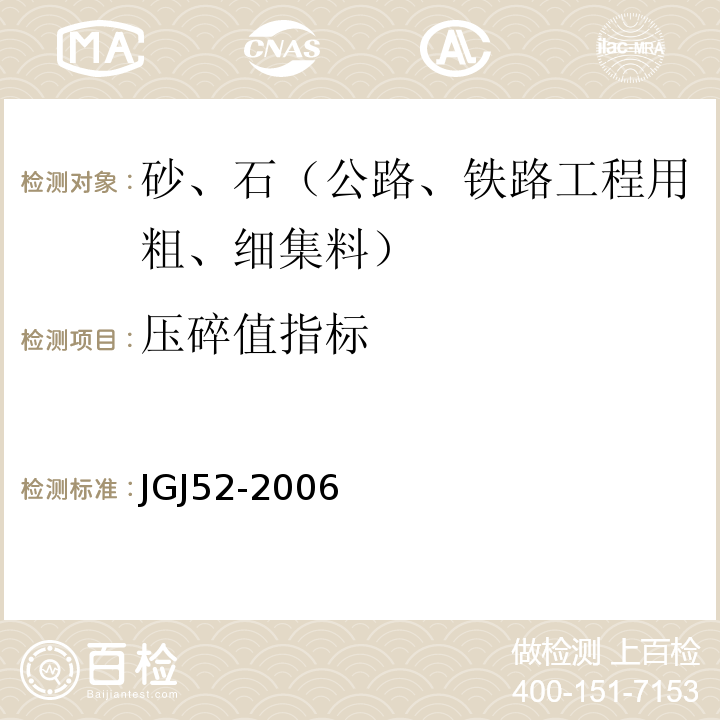 压碎值指标 普通混凝土用砂石质量及检验方法 JGJ52-2006