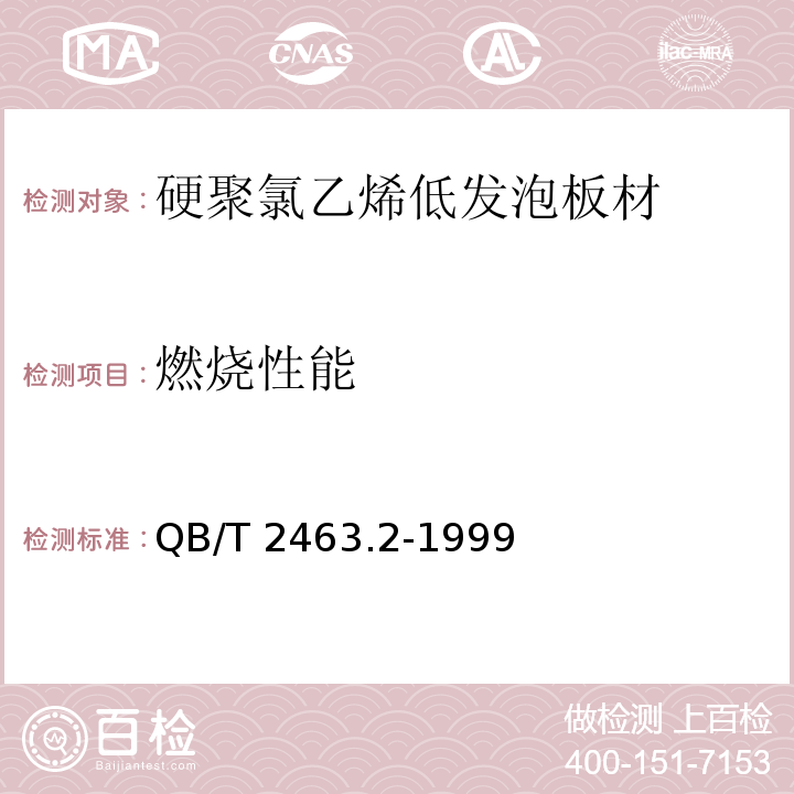燃烧性能 QB/T 2463.2-1999 硬质聚氯乙烯低发泡板材 塞路卡法