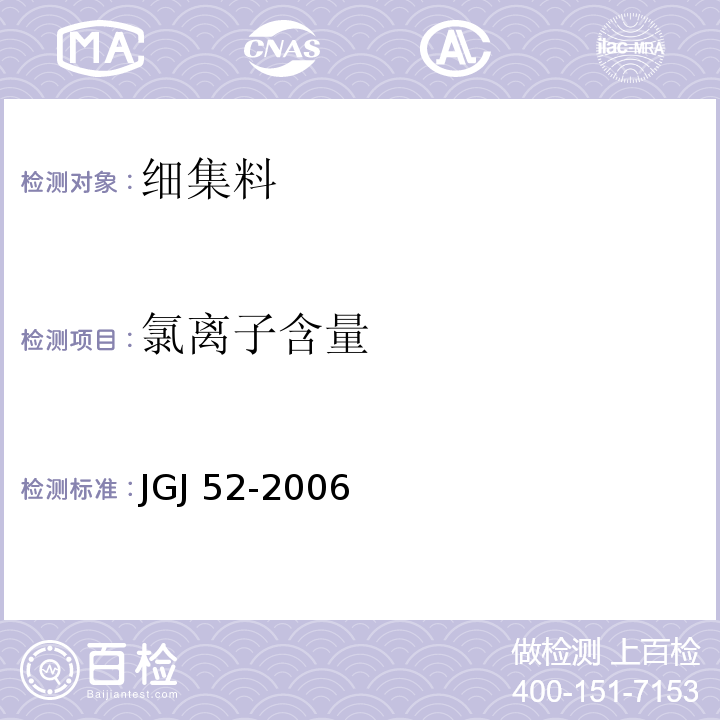 氯离子含量 普通混凝土用砂 石质量及检验方法标准 JGJ 52-2006