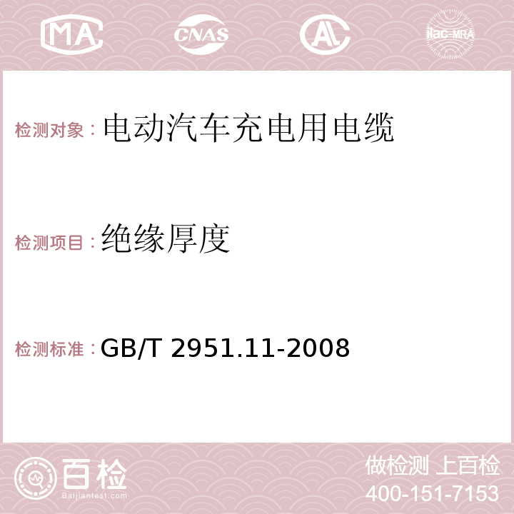 绝缘厚度 电缆和光缆绝缘和护套材料通用试验方法 第11部分:通用试验方法-厚度和外形尺寸测量-机械性能试验 GB/T 2951.11-2008