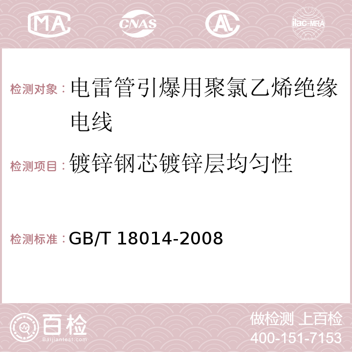 镀锌钢芯镀锌层均匀性 GB/T 18014-2008 电雷管引爆用聚氯乙烯绝缘电线