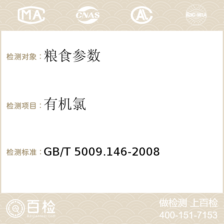 有機氯 植物性食品中有機氯和擬除蟲菊酯類農藥多種殘留的測定 GB/T 5009.146-2008