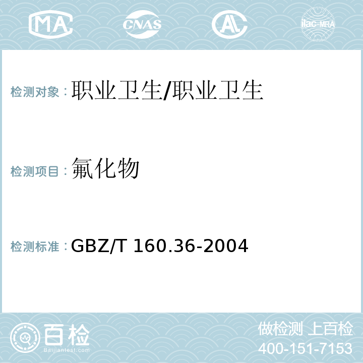 氟化物 工作场所空气中氟化物的测定方法/GBZ/T 160.36-2004