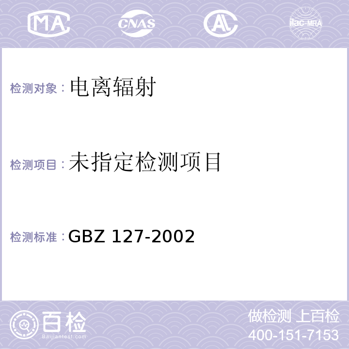 X射线行李包检测系统卫生防护标准 GBZ 127-2002
