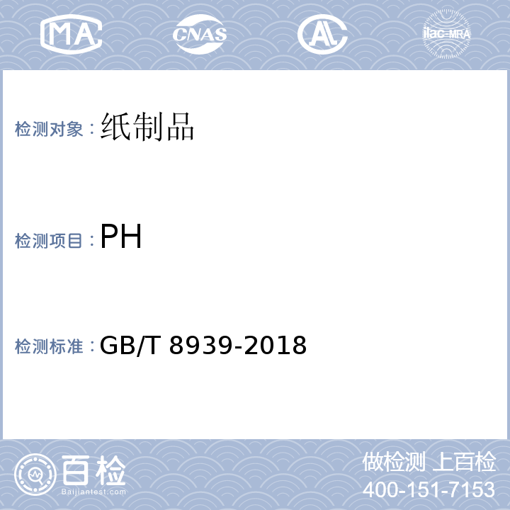 PH 卫生巾(护垫)GB/T 8939-2018　4.6