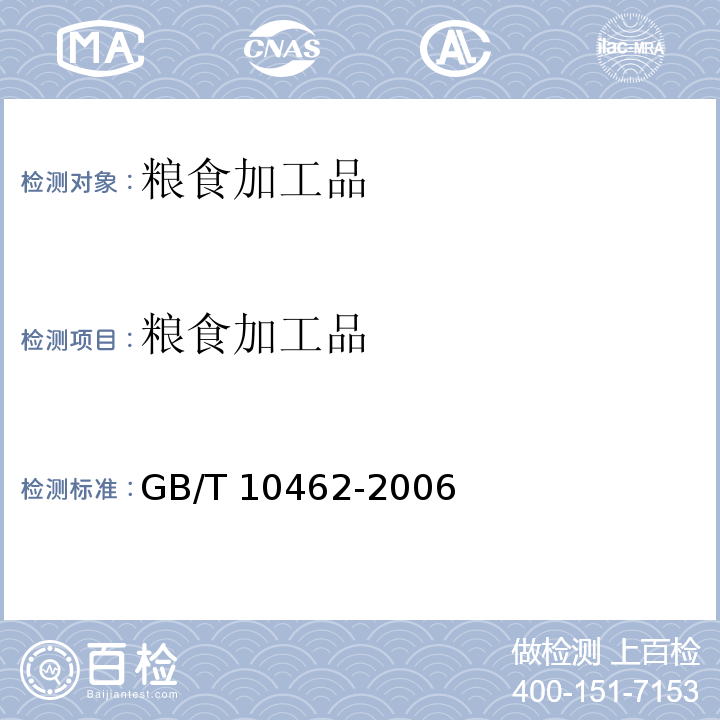粮食加工品 绿豆 GB/T 10462-2006
