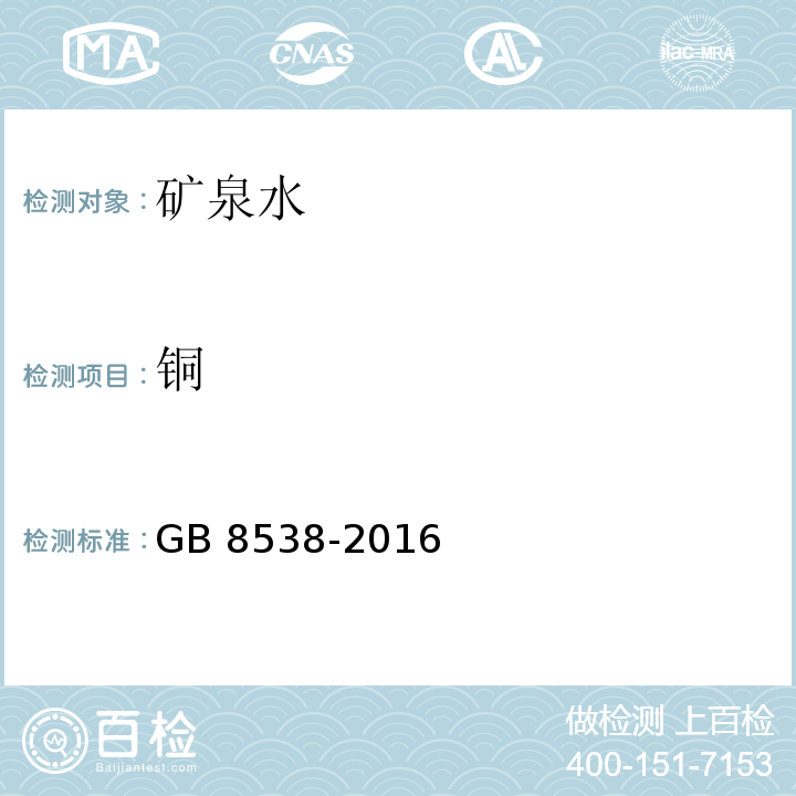 铜 铜食品安全国家标准 饮用天然矿泉水检验方法 GB 8538-2016