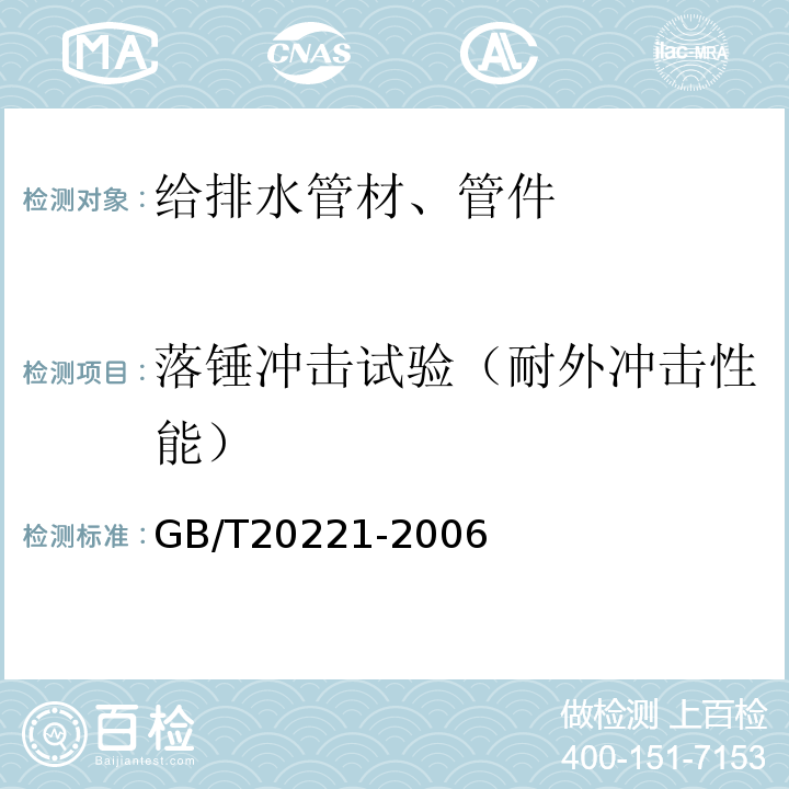 落锤冲击试验（耐外冲击性能） 无压埋地排污、排水用硬聚氯乙烯（PVC-U）管材 GB/T20221-2006