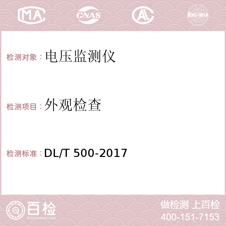 外观检查 电压监测仪使用技术条件 DL/T 500-2017