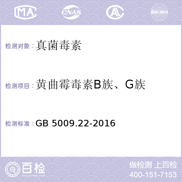 黄曲霉毒素B族、G族 食品安全国家标准 食品中黄曲霉毒素B族和G族的测定 GB 5009.22-2016