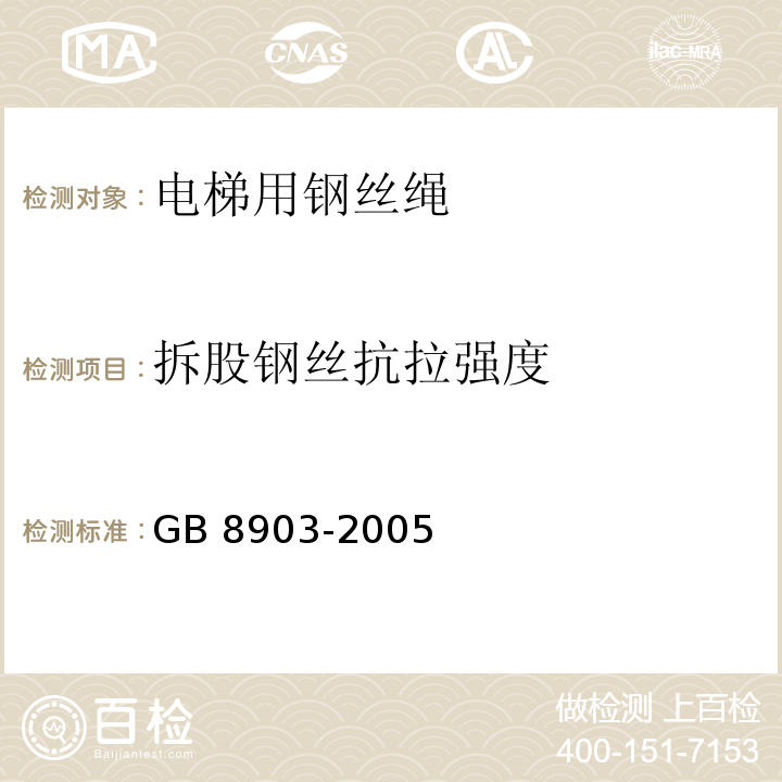 拆股钢丝抗拉强度 GB/T 8903-2005 【强改推】电梯用钢丝绳