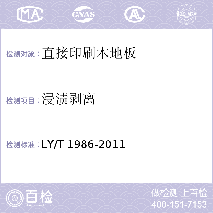 浸渍剥离 直接印刷木地板LY/T 1986-2011