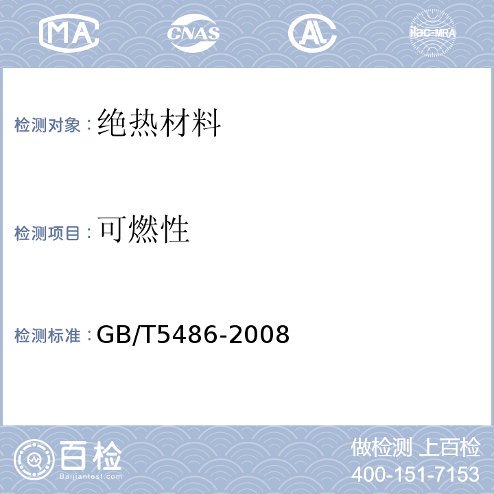 可燃性 无机硬质绝热制品试验方法 GB/T5486-2008