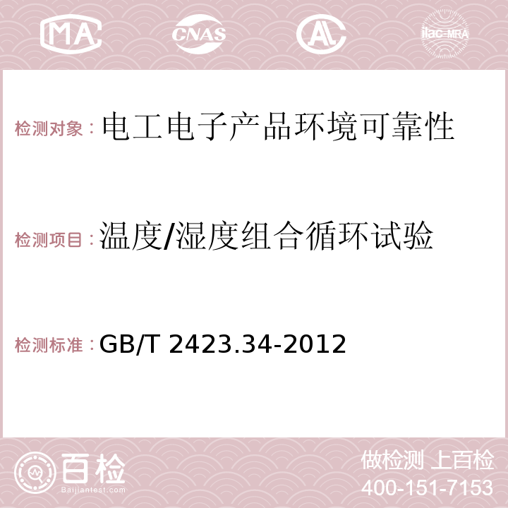 溫度/濕度組合循環(huán)試驗(yàn) 環(huán)境試驗(yàn) 第2部分：試驗(yàn)方法 試驗(yàn)Z/AD：溫度/濕度組合循環(huán)試驗(yàn)
