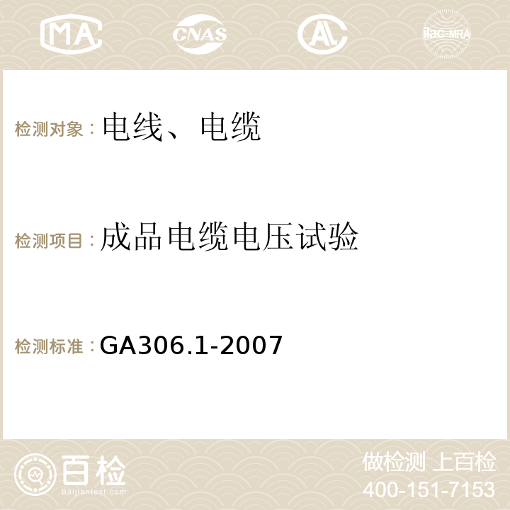 成品电缆电压试验 阻燃及耐火电缆 塑料绝缘阻燃及耐火电缆分级和要求 第1部分：阻燃电缆 GA306.1-2007