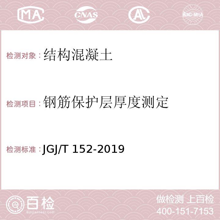 钢筋保护层厚度测定 混凝土中钢筋检测技术标准JGJ/T 152-2019