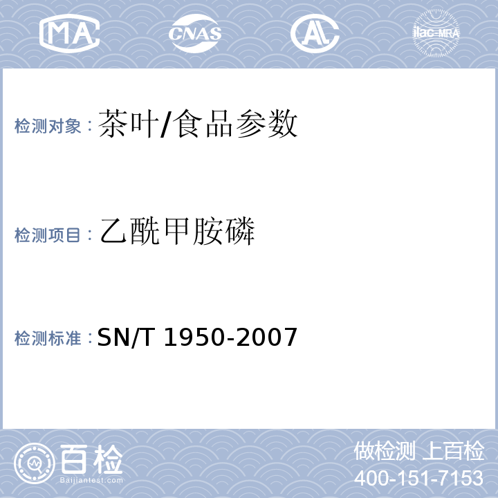 乙酰甲胺磷 进出口茶叶中多种有机磷农药残留量的检测方法 气相色谱法/SN/T 1950-2007