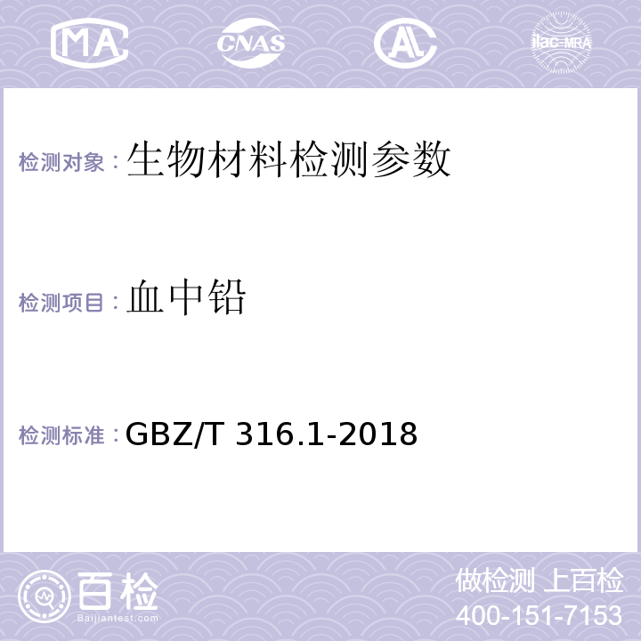 血中铅 血中铅的测定 第1部分：石墨炉原子吸收光谱法 GBZ/T 316.1-2018 