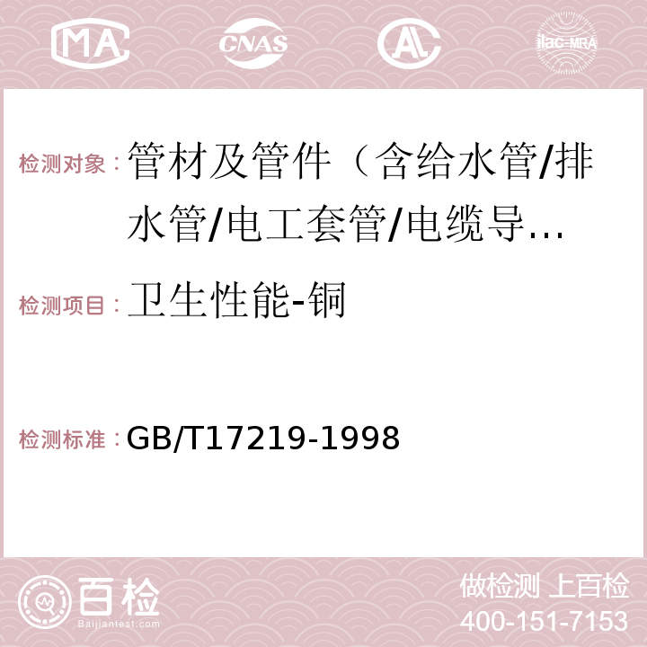 卫生性能-铜 生活饮用水输配水设备及防护材料的安全性评价标准 GB/T17219-1998