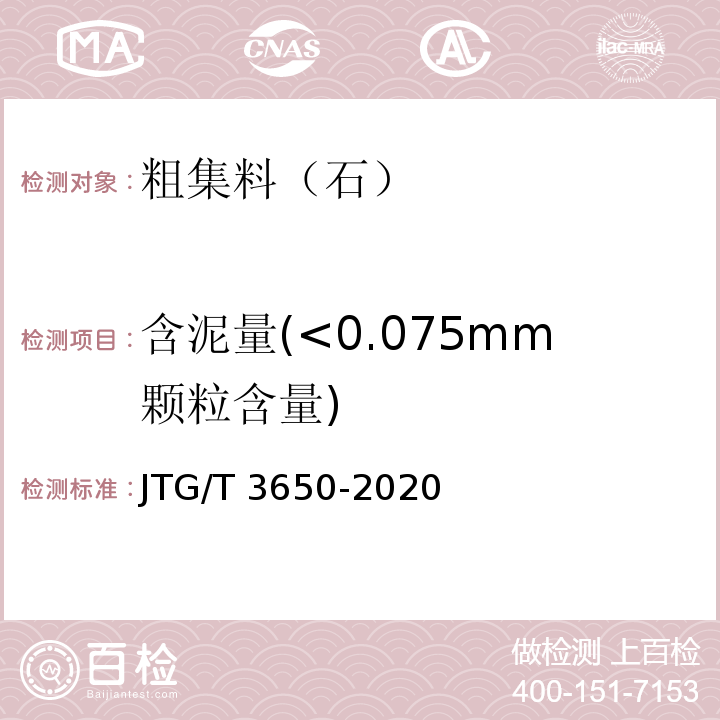 含泥量(<0.075mm颗粒含量) 公路桥涵施工技术规范 JTG/T 3650-2020