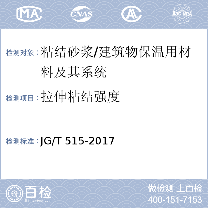 拉伸粘结强度 酚醛泡沫板薄抹灰外墙外保温系统材料 （6.4）/JG/T 515-2017