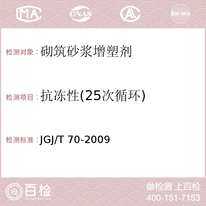 抗冻性(25次循环) 建筑砂浆基本性能试验方法 JGJ/T 70-2009（11）