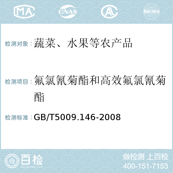 氟氯氰菊酯和高效氟氯氰菊酯 植物性食品中有机氯和拟除虫菊酯类农药多种残留量的测定GB/T5009.146-2008