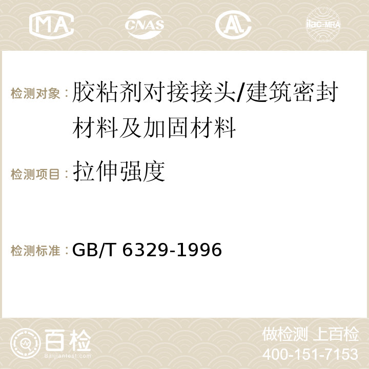 拉伸强度 胶粘剂对接接头拉伸强度的测定 /GB/T 6329-1996