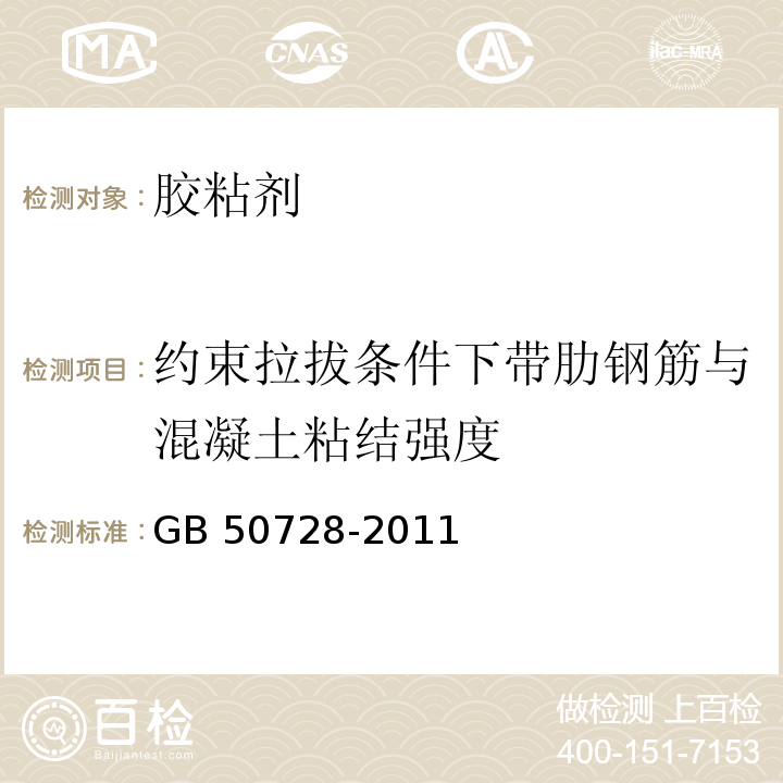 约束拉拔条件下带肋钢筋与混凝土粘结强度 工程结构加固材料安全性鉴定技术规范