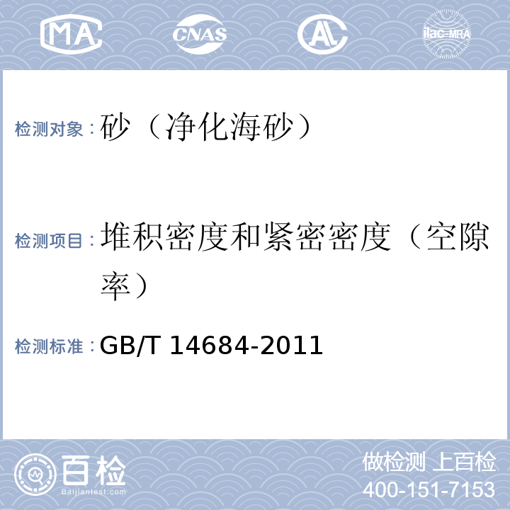 堆积密度和紧密密度（空隙率） 建筑用砂 GB/T 14684-2011