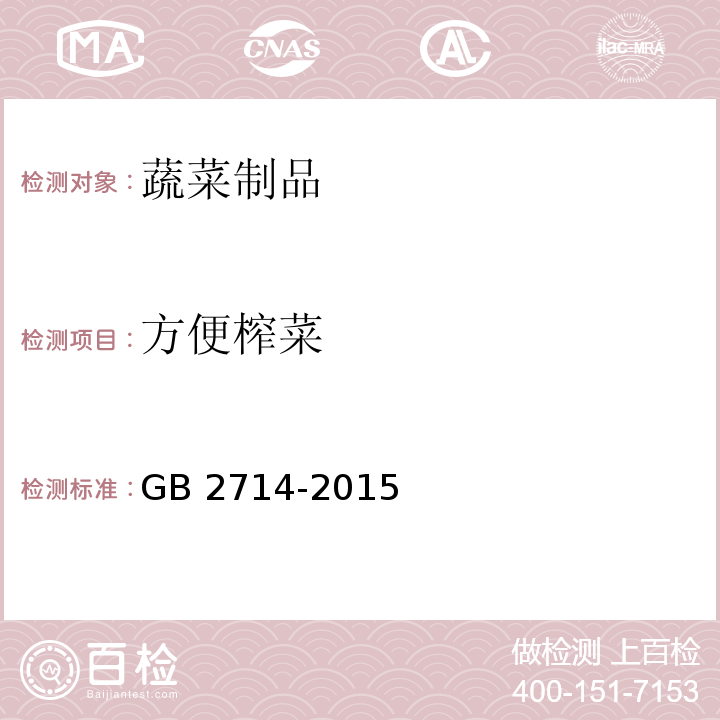 方便榨菜 GB 2714-2015 食品安全国家标准 酱腌菜