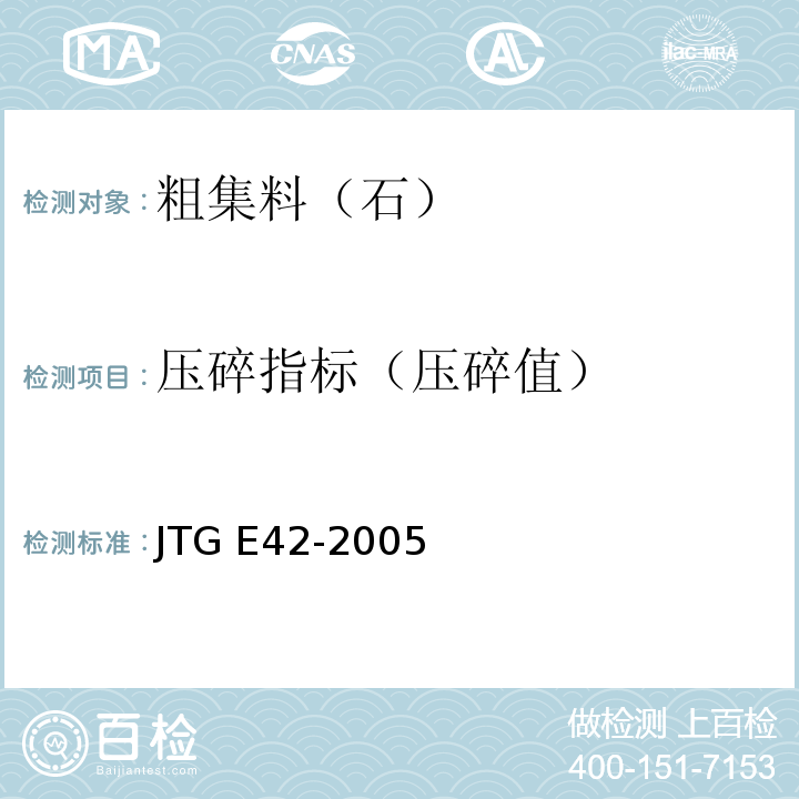压碎指标（压碎值） 公路工程集料试验规程JTG E42-2005