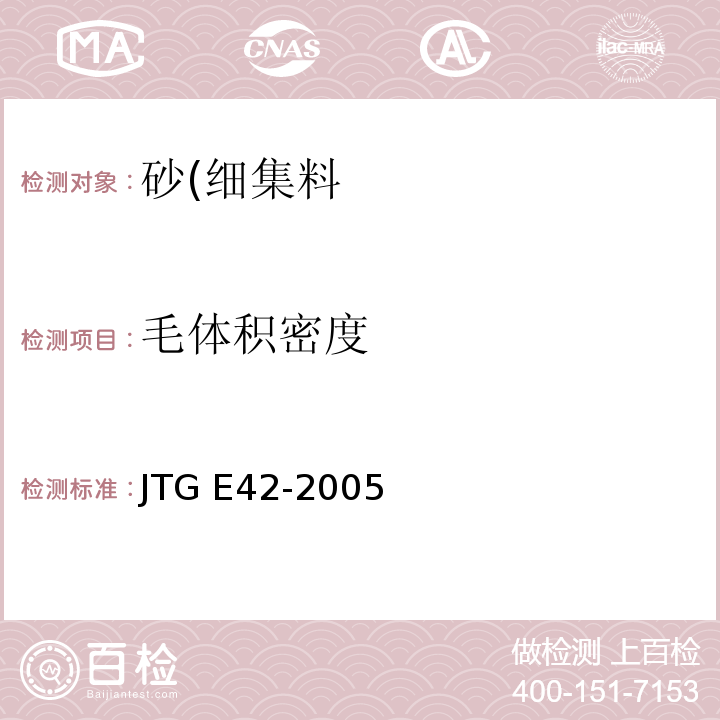 毛体积密度 公路工程集料试验规程JTG E42-2005