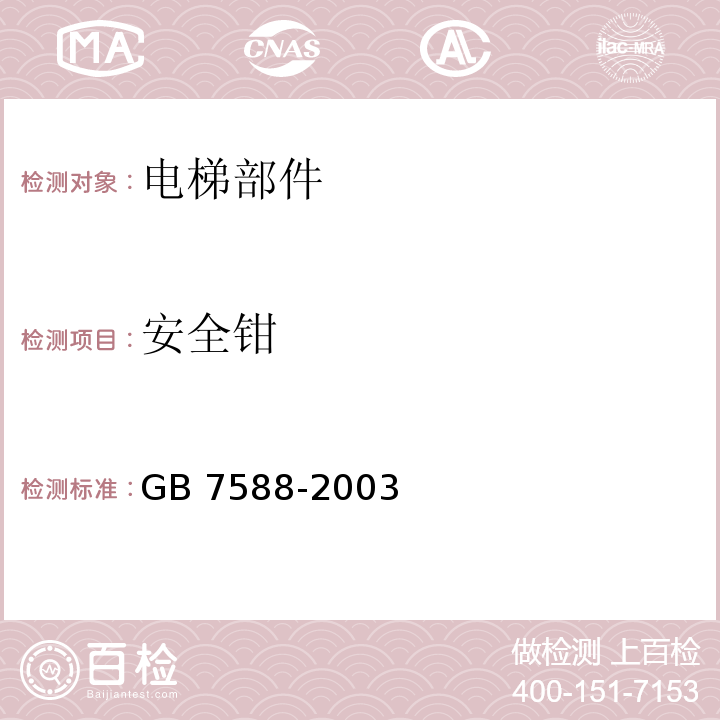 安全钳 电梯制造与安装安全规范 GB 7588-2003附录F3