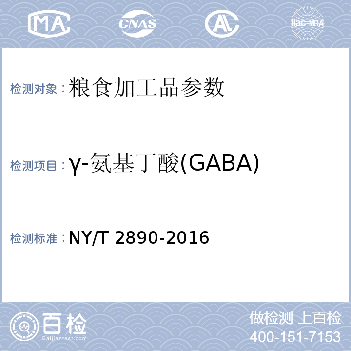 γ-氨基丁酸(GABA) NY/T 2890-2016 稻米中γ-氨基丁酸的测定 高效液相色谱法