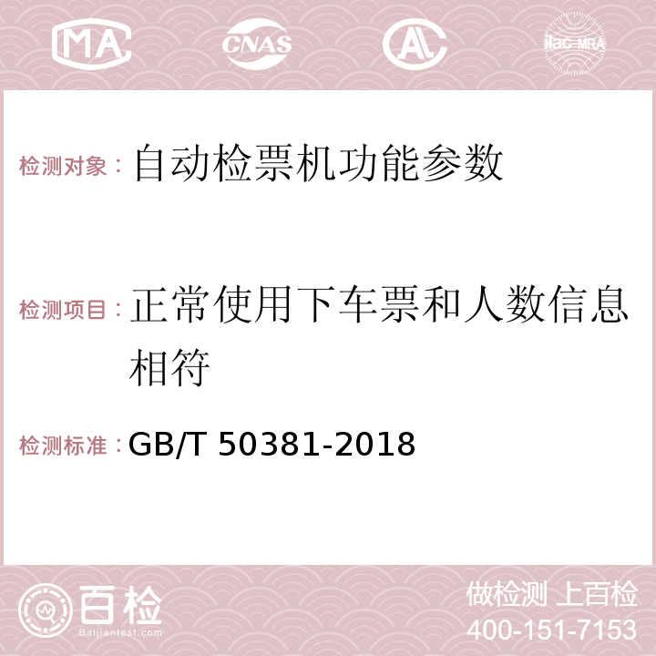 正常使用下车票和人数信息相符 城市轨道交通自动售检票系统工程质量验收标准 GB/T 50381-2018