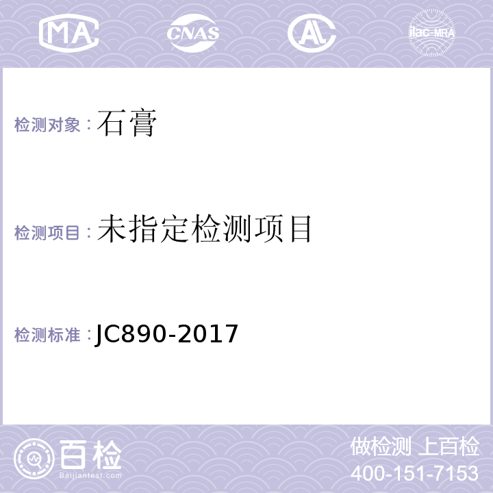  JC/T 890-2017 蒸压加气混凝土墙体专用砂浆