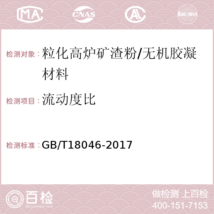 流动度比 用于水泥、砂浆和混凝土中的粒化高炉矿渣粉 /GB/T18046-2017