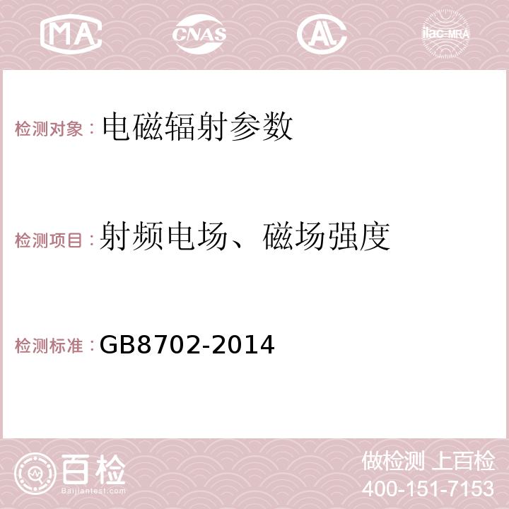 射频电场、磁场强度 GB 8702-2014 电磁环境控制限值