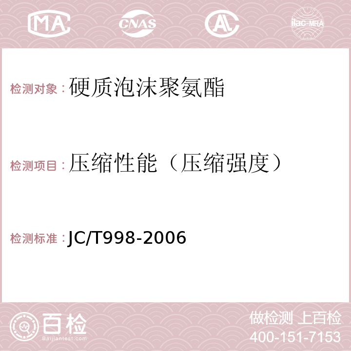 压缩性能（压缩强度） 喷涂聚氨酯硬泡体保温材料 JC/T998-2006