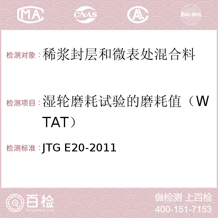 湿轮磨耗试验的磨耗值（WTAT） 公路工程沥青及沥青混合料试验规程JTG E20-2011