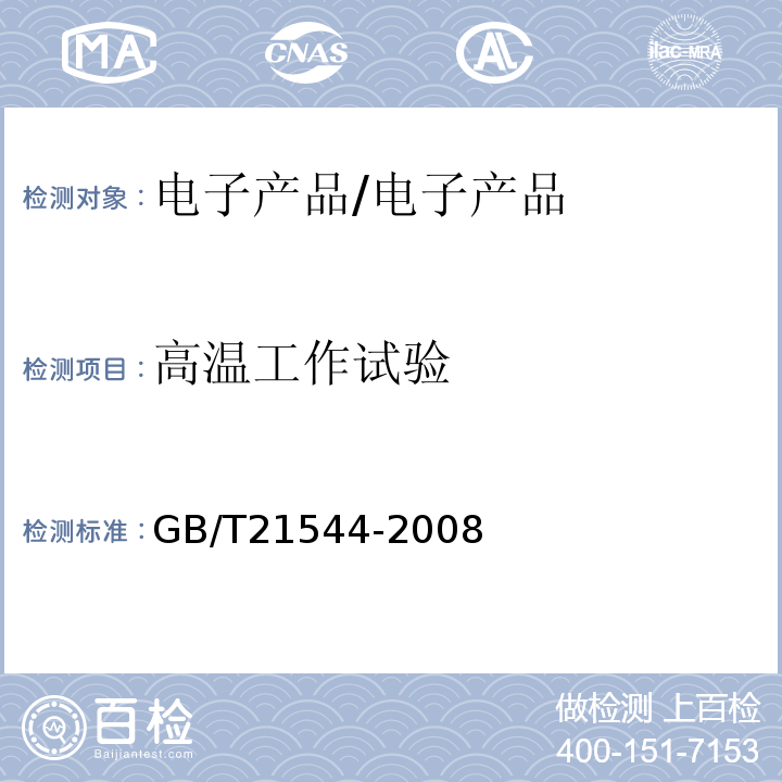 高温工作试验 GB/T 21544-2008 移动通信手持机用锂离子电源充电器