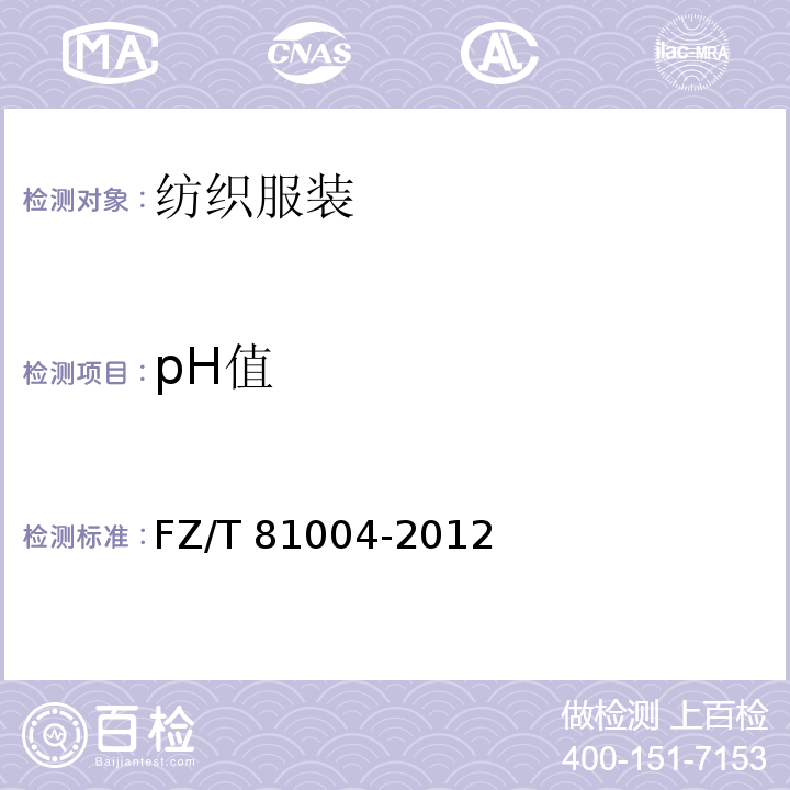 pH值 连衣裙、裙套 FZ/T 81004-2012