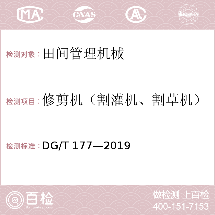 修剪机（割灌机、割草机） DG/T 177-2019 割灌（草）机DG/T 177—2019