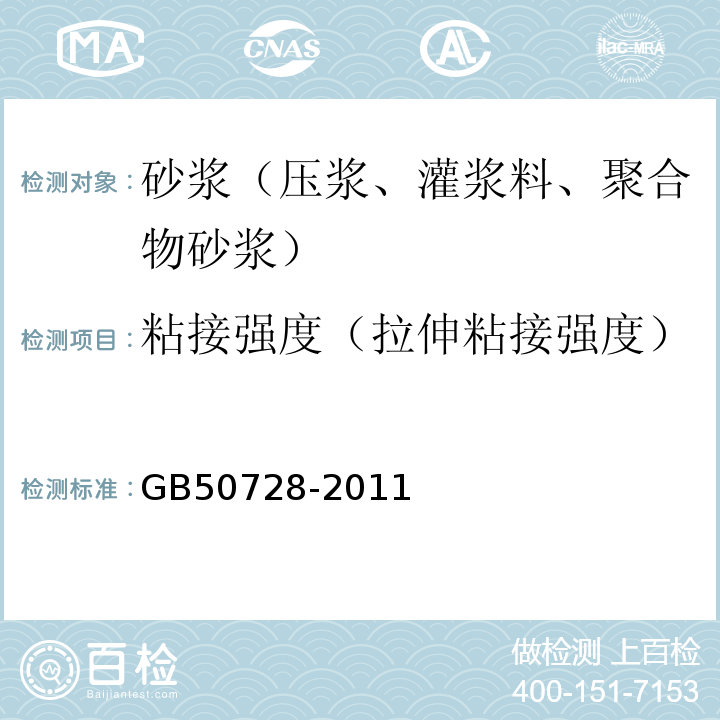 粘接强度（拉伸粘接强度） GB 50728-2011 工程结构加固材料安全性鉴定技术规范(附条文说明)