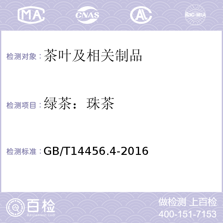 绿茶：珠茶 GB/T 14456.4-2016 绿茶 第4部分:珠茶