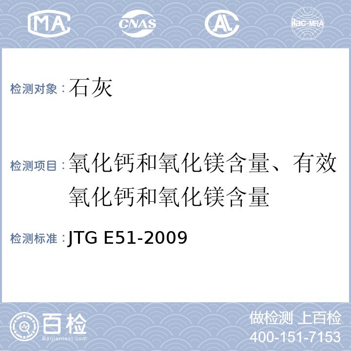 氧化钙和氧化镁含量、有效氧化钙和氧化镁含量 公路工程无机结合料稳定材料试验规程JTG E51-2009